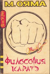 Масутацу Ояма - Философия каратэ